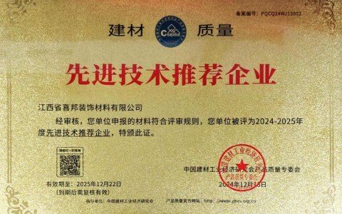 中国香港喜邦地坪公司荣获《建材质量-先进技术推荐企业》称号