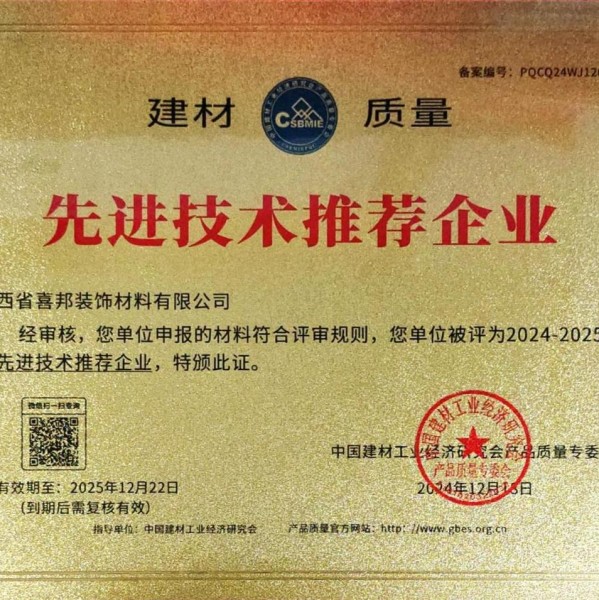 中国香港喜邦地坪公司荣获《建材质量-先进技术推荐企业》称号