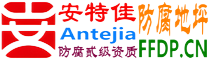 耐固®中国香港防腐地坪